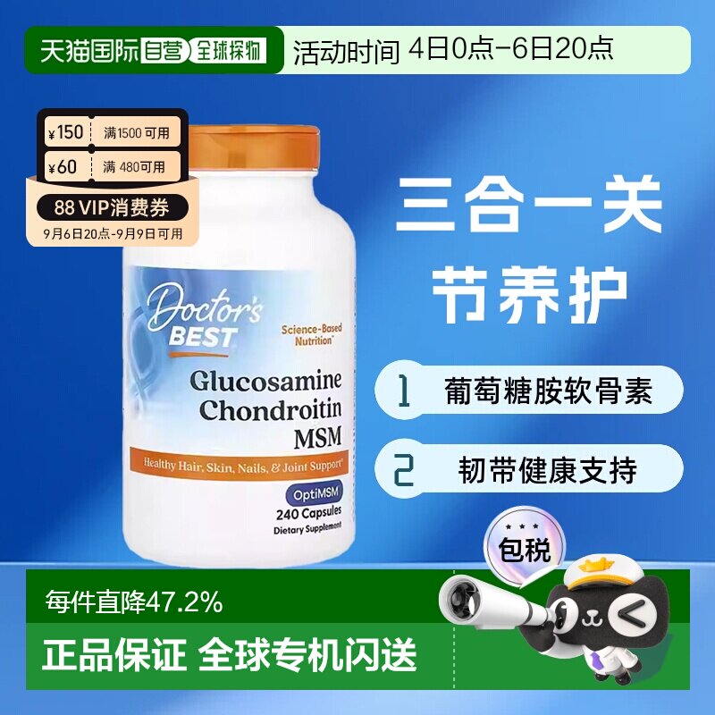 香港直发Doctor'S Best金达威葡萄糖胺软骨素三合一韧带健康240粒