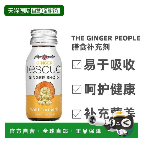 香港直发the ginger people野姜黄味液营养补充免疫抵抗力60ml