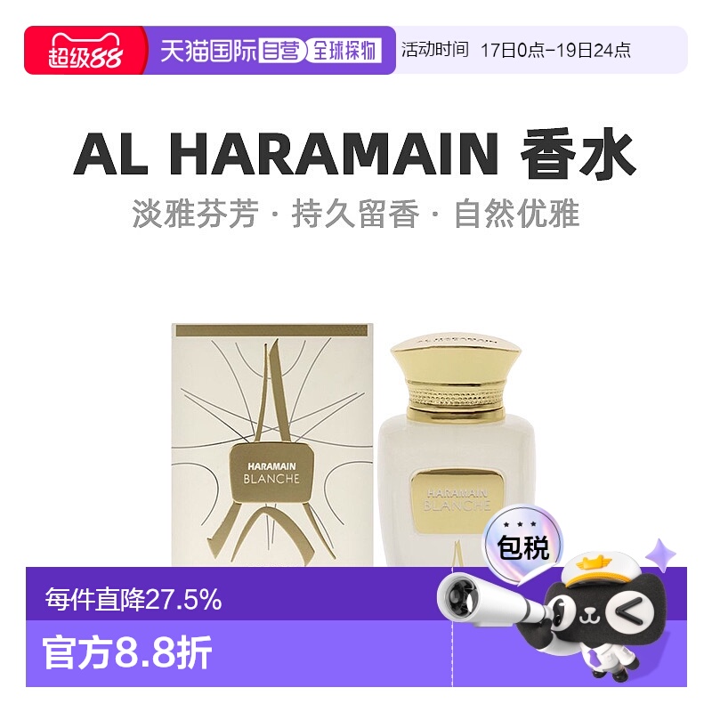 美国直邮Al Haramain哈拉曼Blanche中性浓香水EDP馥郁萦绕10正品