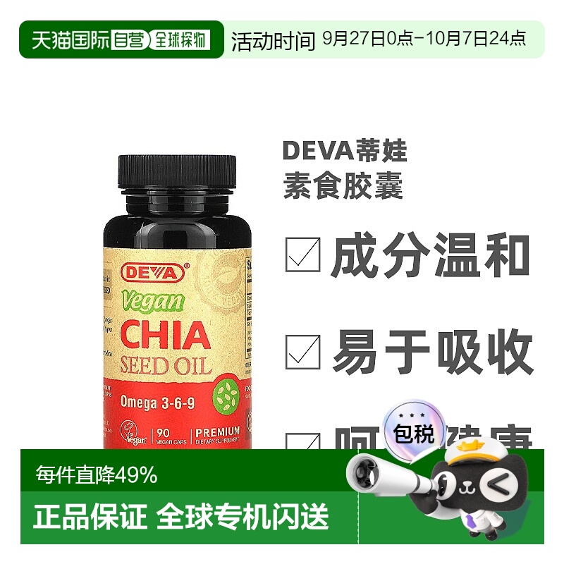 香港直发Deva蒂娃优质全素奇亚籽油全素胶囊健康无麸质营养90粒