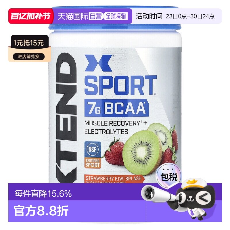 香港直发Xtend氨基酸膳食补充剂草莓猕猴桃味修复肌肉补水345g