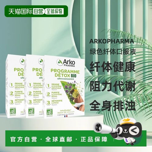 自营 Arkopharma绿色纤体口服液3部曲1350ml纤体减脂健康流程