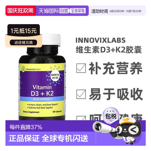 香港直发Innovixlabs维生素D3+K2胶囊提供机体所需能量营养60粒