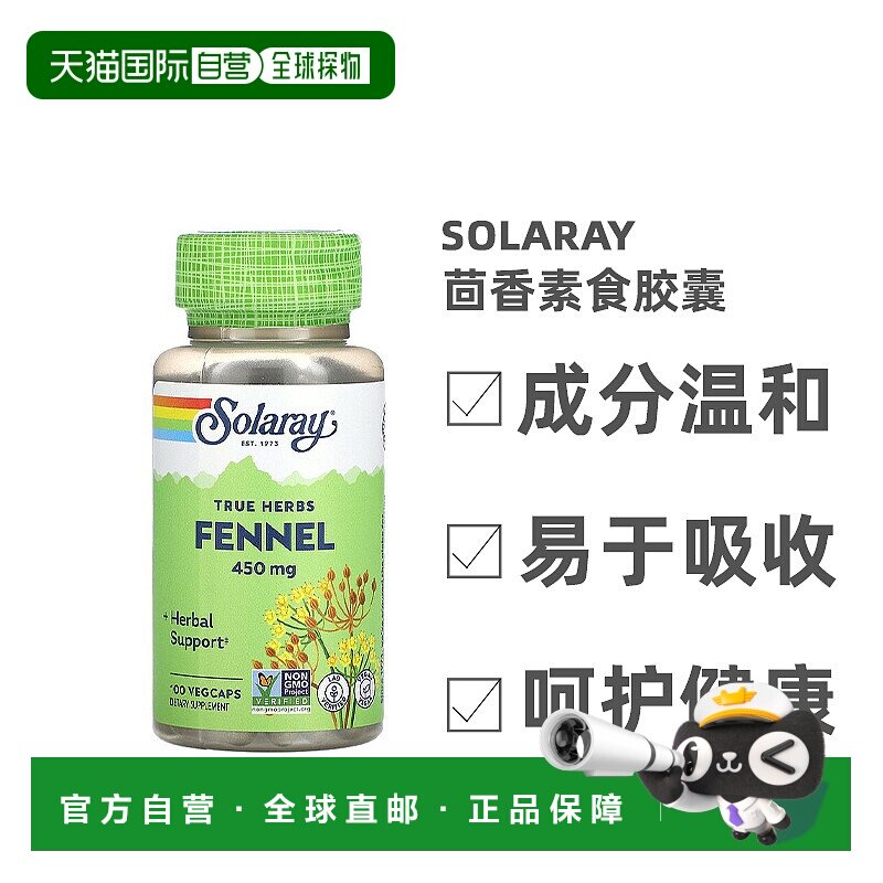 香港直发Solaray茴香素食胶囊驱寒除湿瘦身镇静安眠100粒