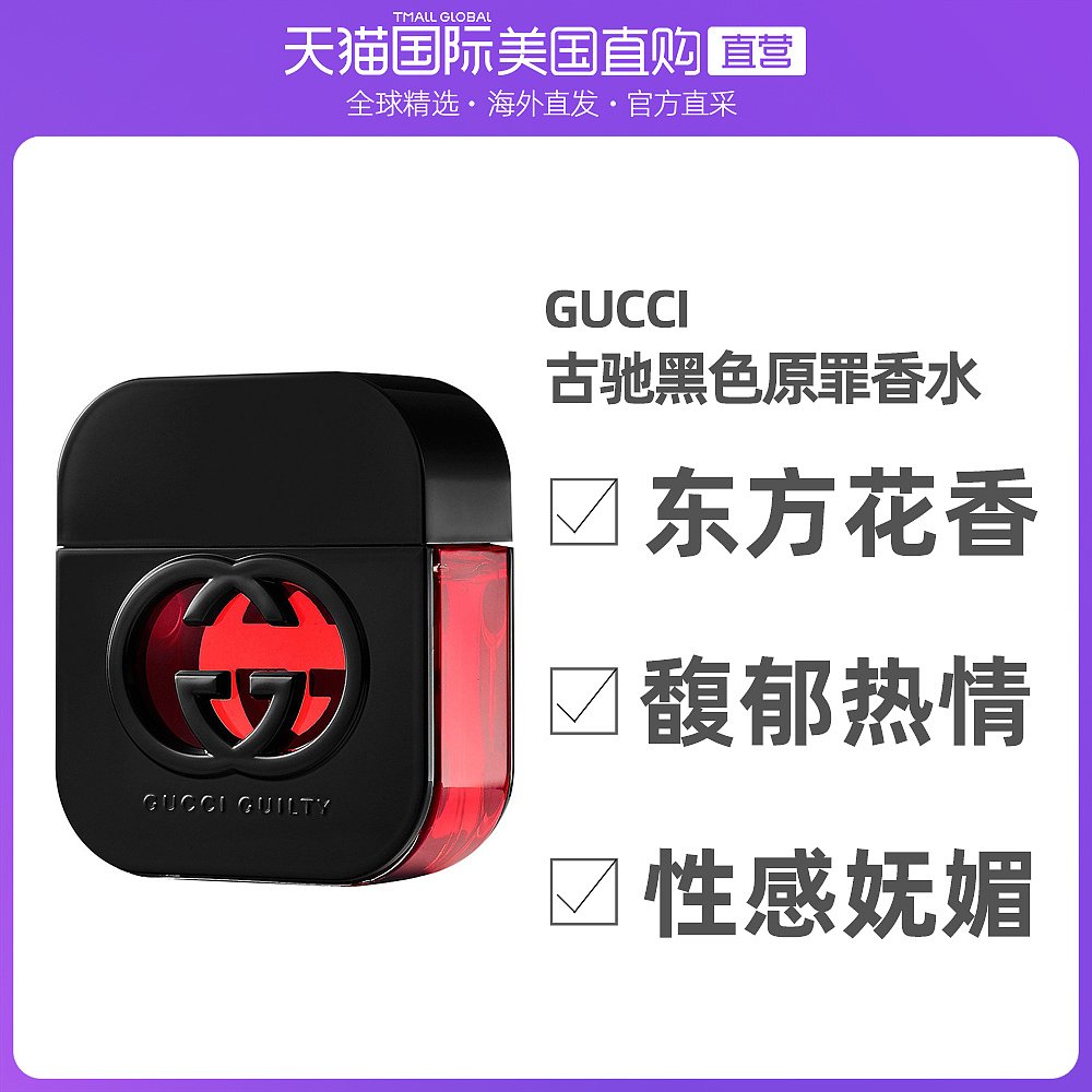 美国直邮Gucci guilty Black古驰黑色原罪罪爱惹火女士淡香水50ml