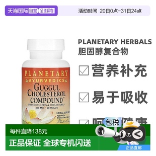 香港直發(fā)Planetary Herbals香膠膽固醇復(fù)合物助循環(huán)90粒