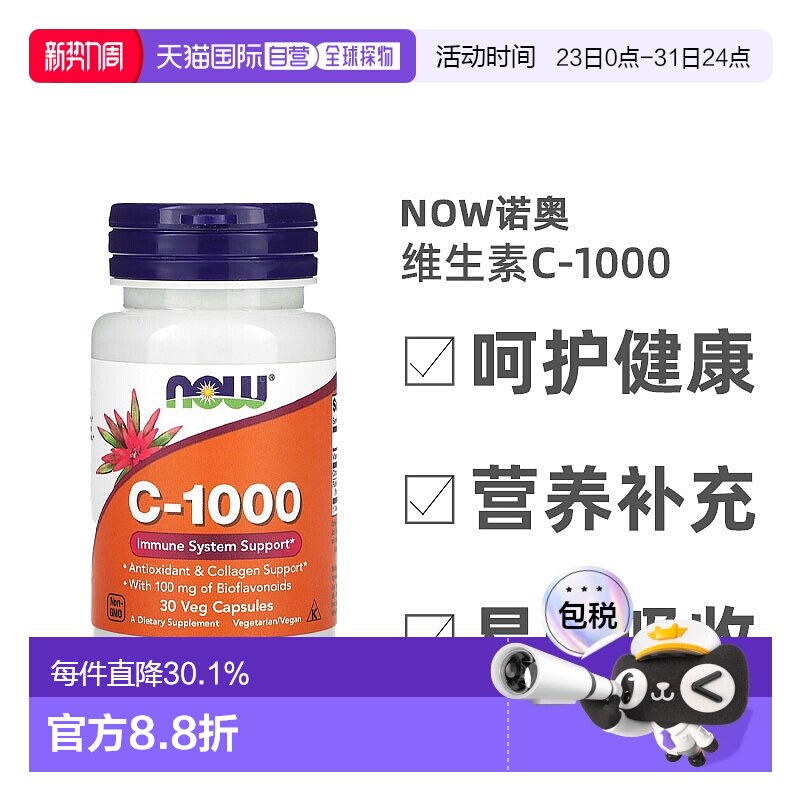 香港直发Now Foods诺奥维生素C-1000素食胶囊健康提供营养30粒