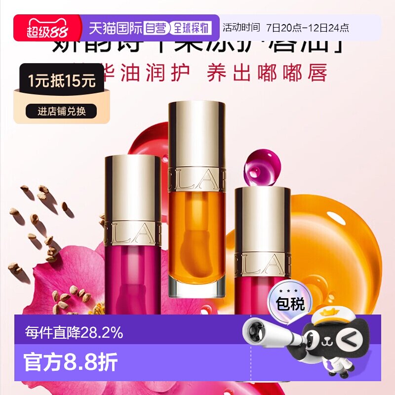 香港直邮Clarins娇韵诗植萃盈润果冻唇油持久亮泽保湿滋润滋正品