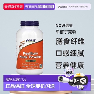 香港直发Now诺奥车前子壳粉富含膳食纤维低胆固醇营养健康340g