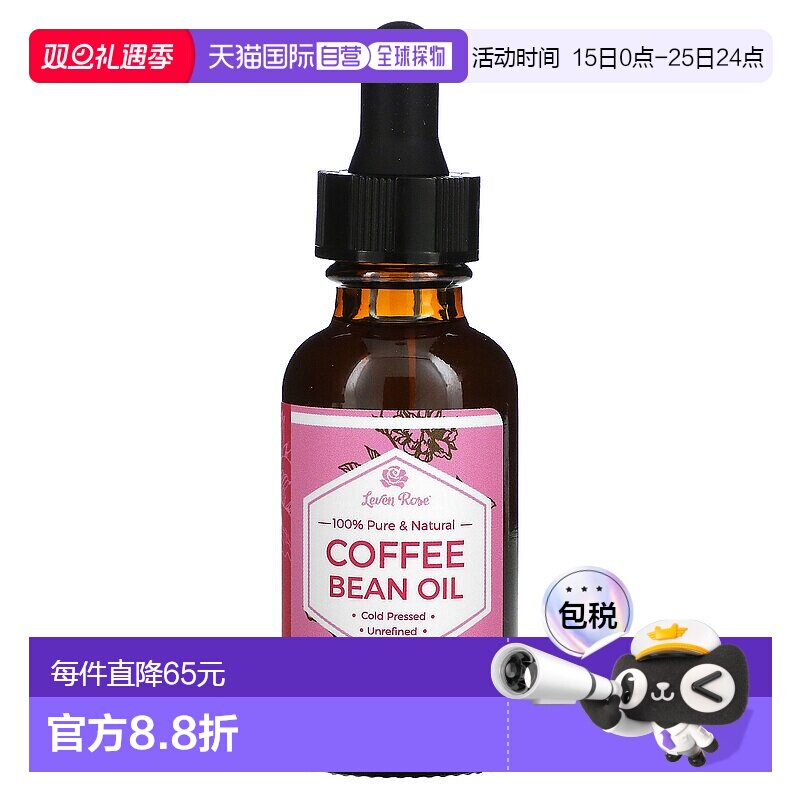自营｜Leven Rose咖啡豆油舒缓调理修护滋养温和冷榨非精炼30ml