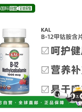 香港直发KalB-12甲钴胺含片浆果味营养补充健康提高活力60粒