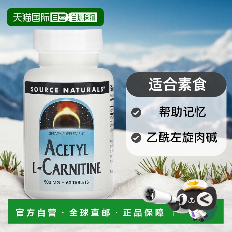 香港直发Source naturals源美乙酰左旋肉碱适合素食帮助记忆60片