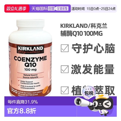 加拿大直邮KIRKLAND Signature/科克兰辅酶Q10 100mg 300粒/瓶