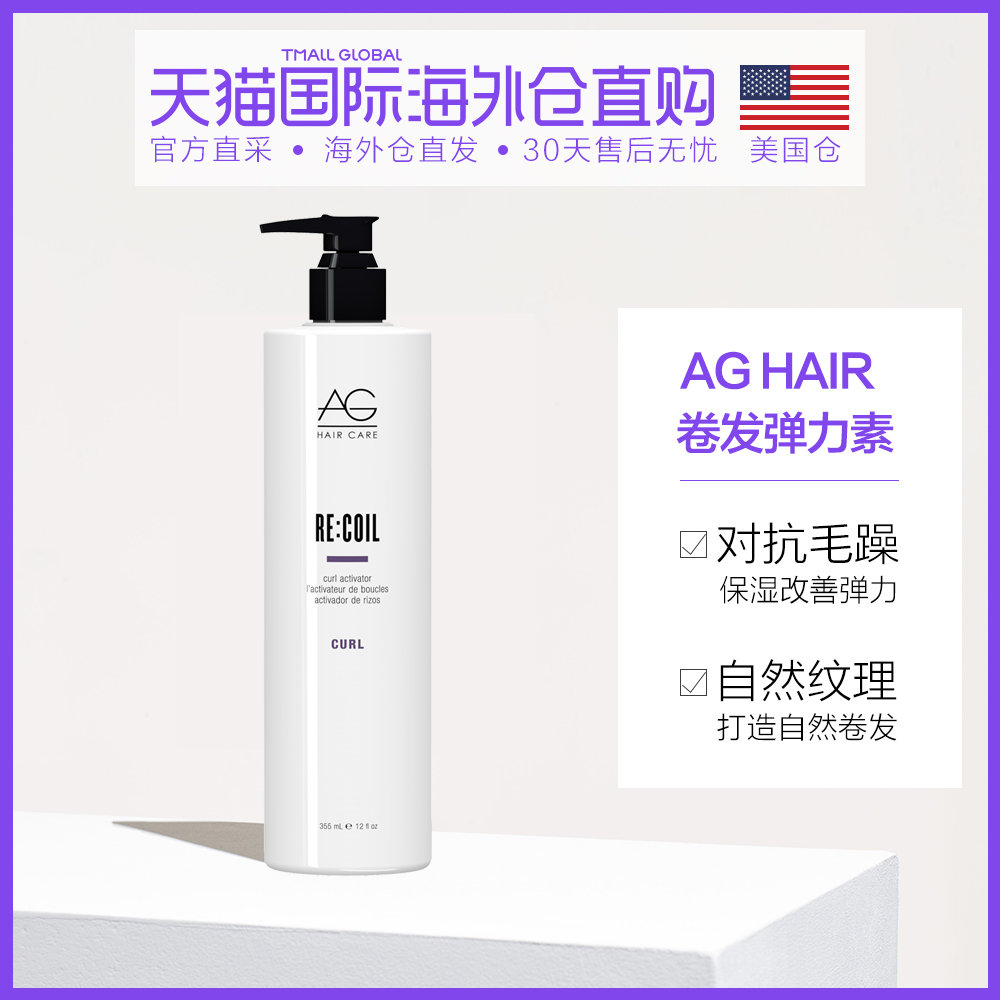 美国直邮 AG HAIR 卷发弹力素355ml