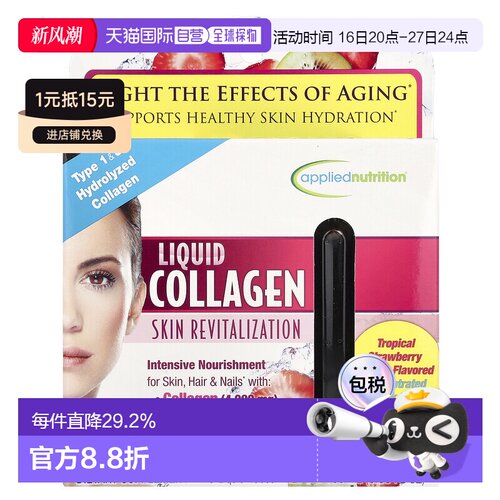 香港直发Applied Nutrition液体胶原蛋白口服液水嫩滋润100ml