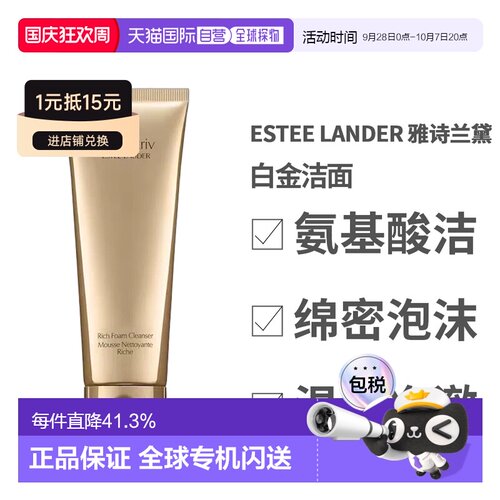 香港直邮Estee Lander 雅诗兰黛 白金洁面125ml清爽保湿深层正品