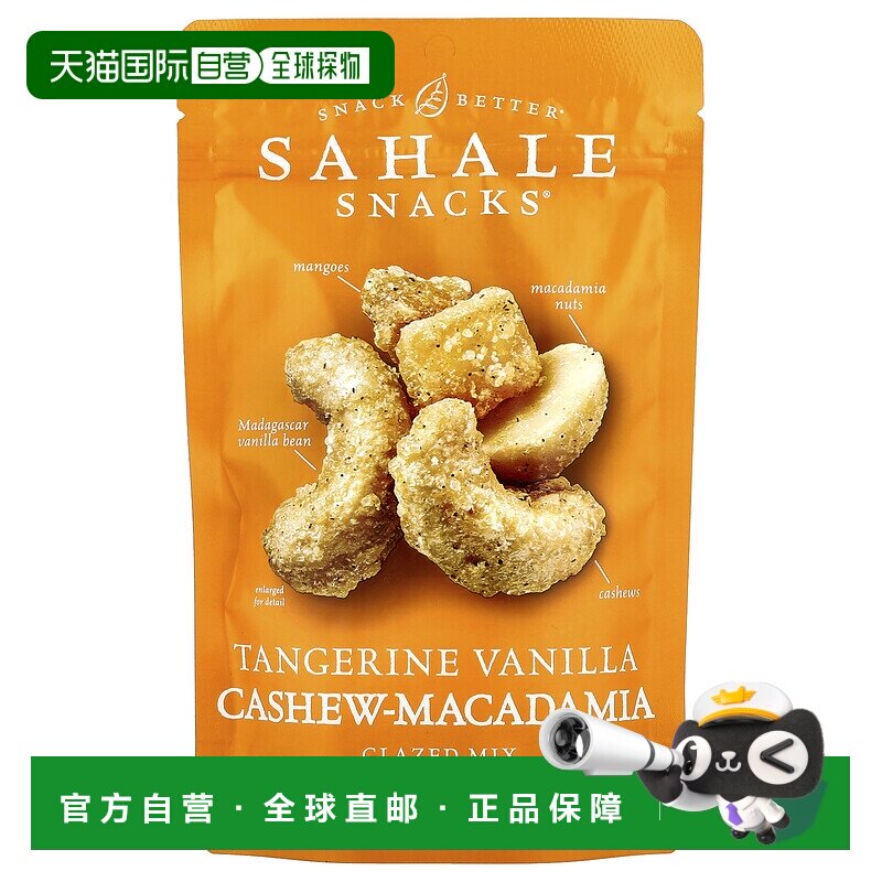 香港直发Sahale Snacks零食蜜橘香草味腰果健康美味113g坚果