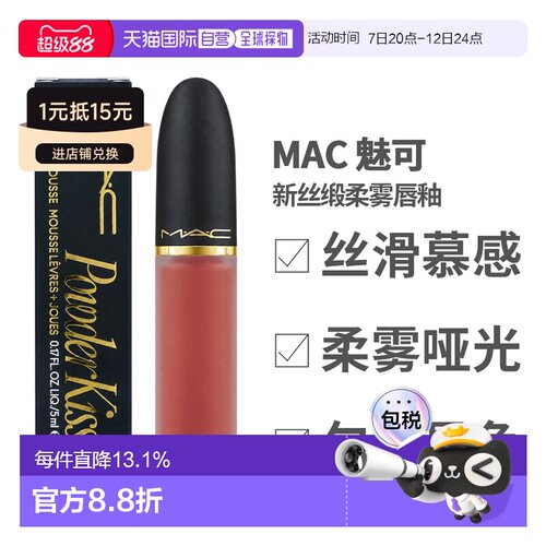 香港直邮MAC 魅可 新丝缎柔雾唇釉996 Date-Maker正品