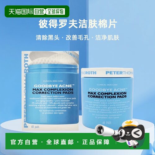 美国直邮PeterThomasRoth彼得罗夫洁肤棉片60片清除黑头改善毛孔