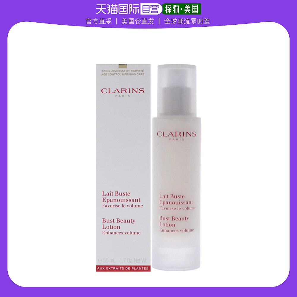 美国直邮Clarins娇韵诗美胸丰盈乳50ml丰润饱满胸部嫩白轮廓紧实