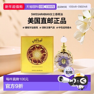 美国直邮SWISS ARABIAN女士香精油清新淡雅馥郁洋溢袭人15ml正品