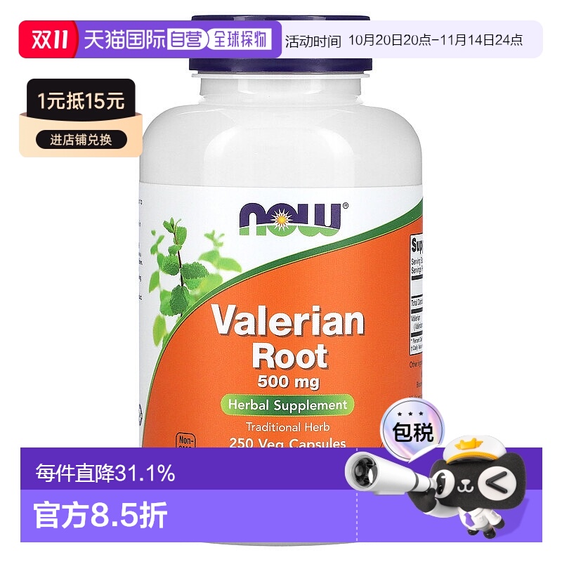 香港直发Now诺奥缬草根素食胶囊呵护身体天然营养科学250粒