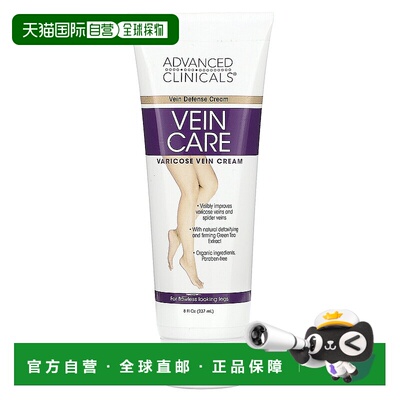 香港直邮Advanced Clinicals,Vein Care，静脉曲张膏，8液量正品