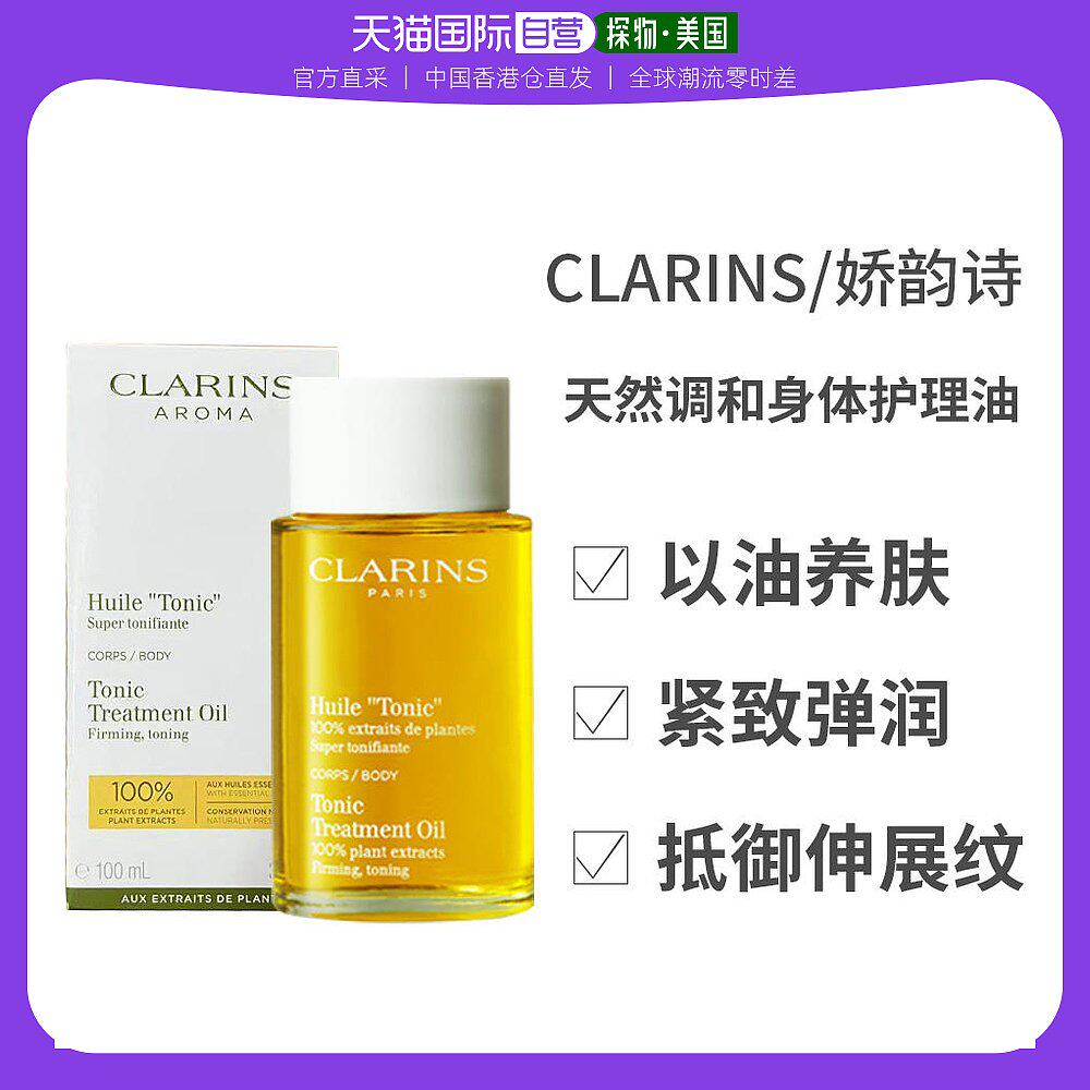 香港直发Clarins娇韵诗新版天然调和身体油100ml预防淡化妊娠纹