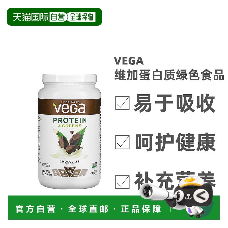 香港直发Vega维加蛋白质粉绿色健康食品巧克力味无麸质营养814g