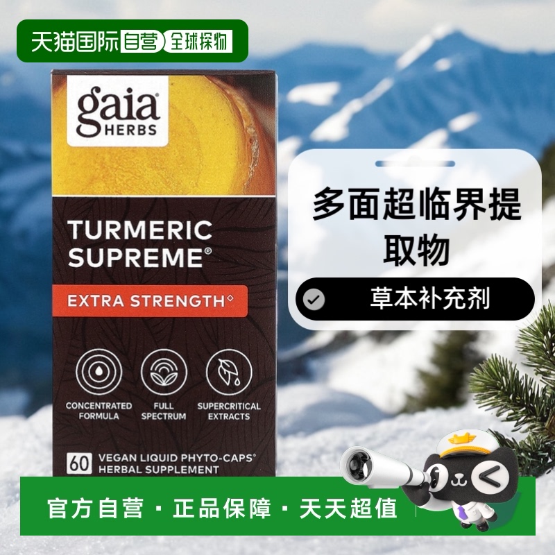 香港直发Gaia Herbs姜黄成分液体素食胶囊草本健康浓缩60粒姜黄素