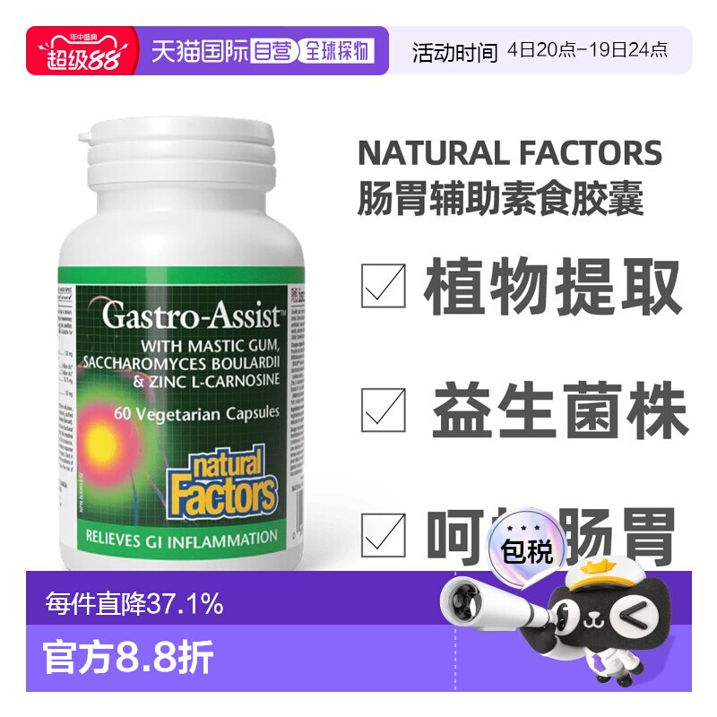 加拿大直邮NATURAL FACTORS 肠胃辅助（60粒素食胶囊）