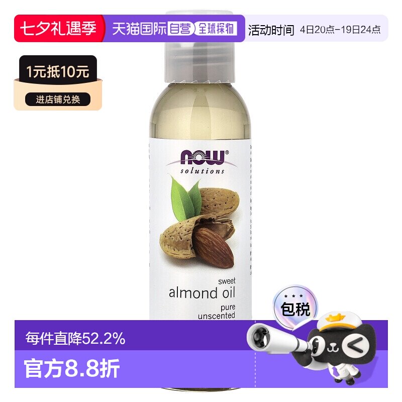 香港直邮NOW诺奥甜杏仁油滋养保湿肌肤护理护肤油正品118ml