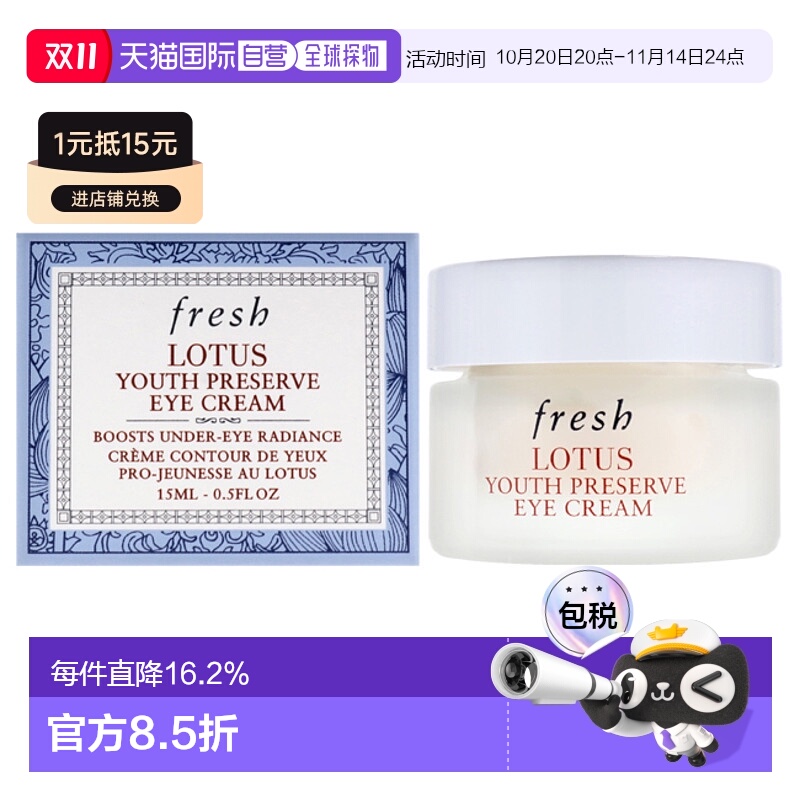 美国直邮Fresh馥蕾诗莲花青春焕采眼霜女士乳霜-15ml