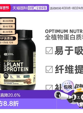 香港直发Optimum Nutrition金标准全植物蛋白质矿物质营养800g