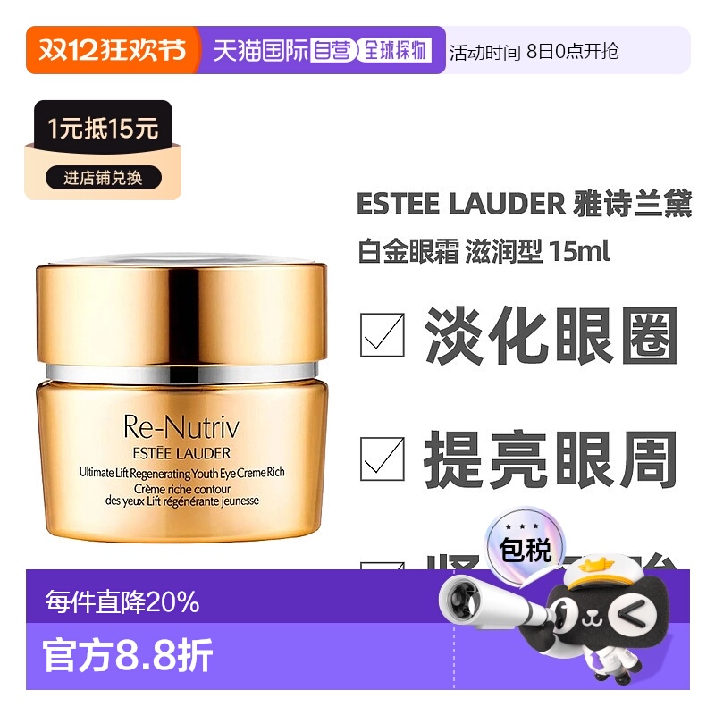 香港直邮EsteeLauder雅诗兰黛白金眼霜15ml淡纹紧致焕活清爽正品