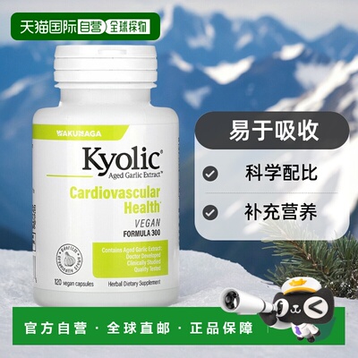 香港直发Kyolic陈蒜提取物全素胶囊心血管健康提高免疫力120粒
