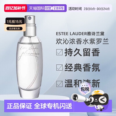 Estee Lauder雅诗兰黛欢沁Pleasures香水女EDP紫罗兰正品