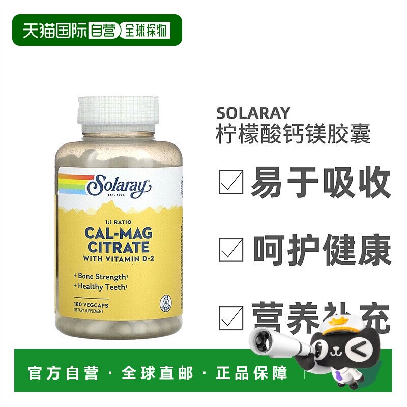 香港直发Solaray柠檬酸钙镁维生素D-2素食胶囊锁钙入骨活性180粒