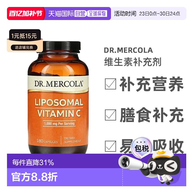 【小水水推荐】香港直发dr.Mercola脂质体维生素C补充胶囊180粒