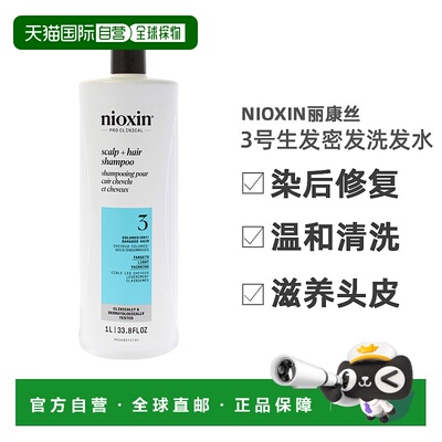 美国直邮NIOXIN丽康丝3号染后修复防脱生发密发洗发水改善稀正品