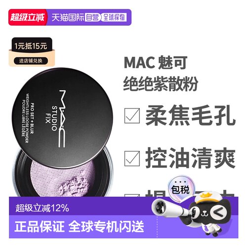 香港直邮MAC 魅可绝绝紫散粉#LAVENDER 6.5g控油定妆正品