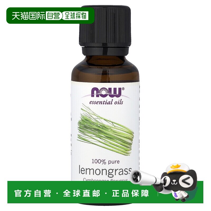 香港直邮NOW诺奥柠檬草精油空气净化清新身体按摩30ml正品