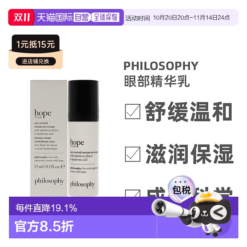 美国直邮Philosophy肌肤哲理接骨木眼部精华乳保湿自然焕采15ml