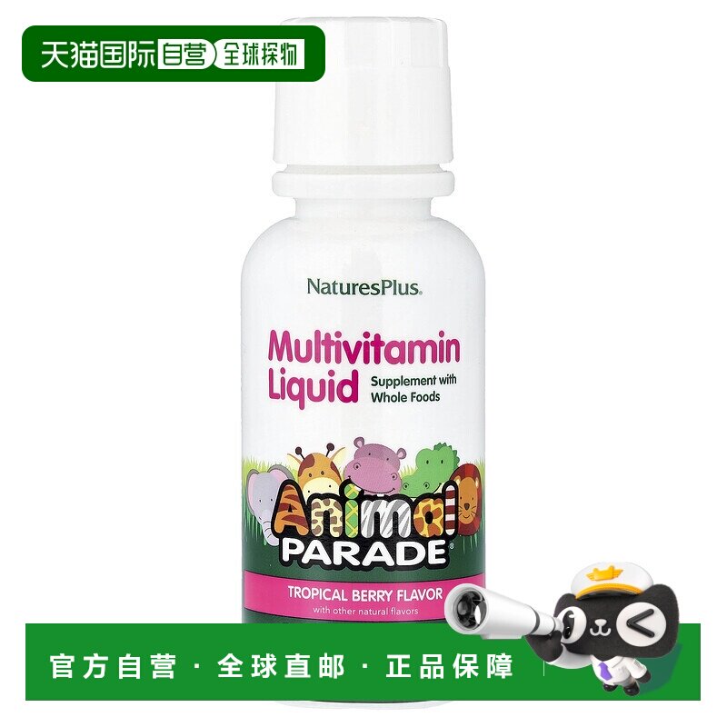 香港直邮香港直发NATURE&rsquo;S PLUS自然加儿童复合维生素液体236.5