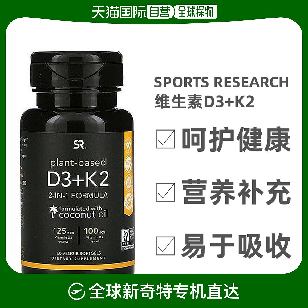 香港直发sports research含维生素D3+K2保护骨骼60粒