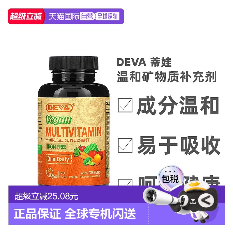 香港直发Deva蒂娃全素食多维生素温和矿物质补充剂90片