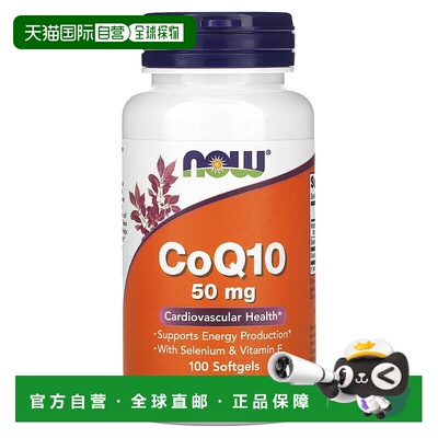香港直发Now诺奥辅酶Q10软胶囊心血管健康强健心脏促进循环100粒