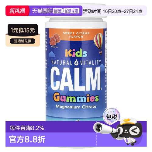 香港直发Natural Vitality儿童软糖甜美柑橘味香甜120粒