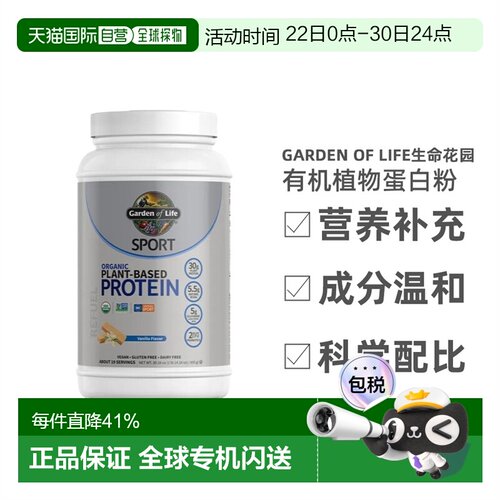 香港直发Garden of Life生命花园有机植物蛋白减少肌肉酸痛806g