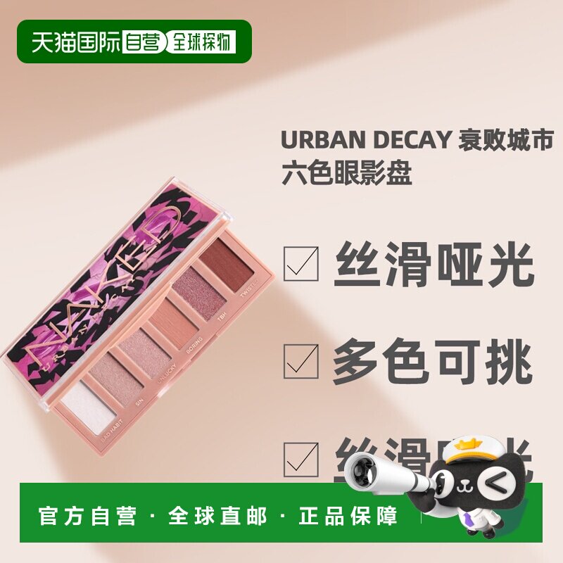 香港直邮Urban Decay 衰败城市 六色眼影盘#粉棕陷阱0.8g*6正品